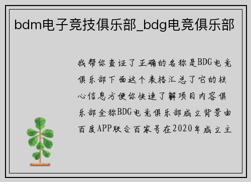 bdm电子竞技俱乐部_bdg电竞俱乐部