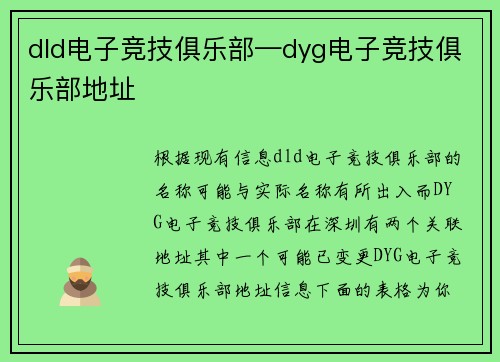 dld电子竞技俱乐部—dyg电子竞技俱乐部地址