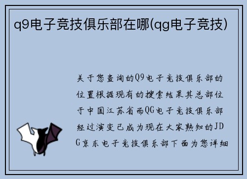q9电子竞技俱乐部在哪(qg电子竞技)