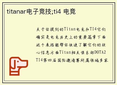 titanar电子竞技;ti4 电竞