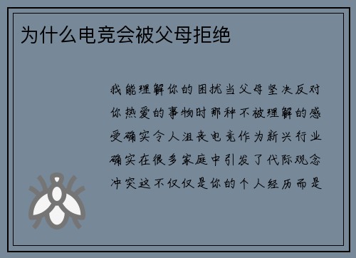 为什么电竞会被父母拒绝