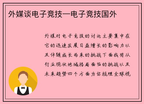 外媒谈电子竞技—电子竞技国外