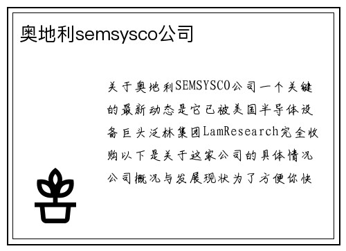 奥地利semsysco公司