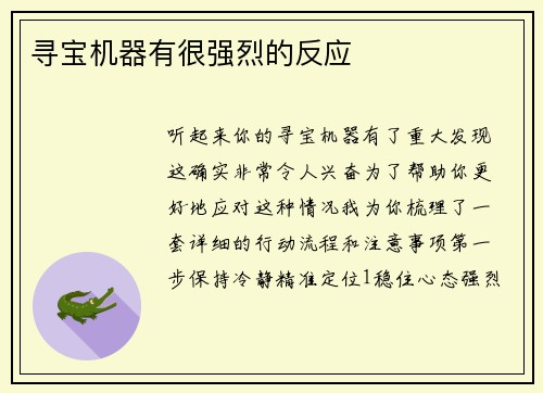 寻宝机器有很强烈的反应