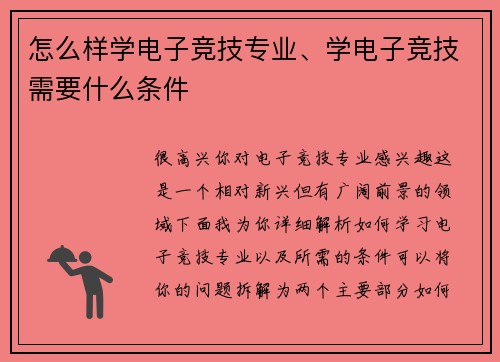 怎么样学电子竞技专业、学电子竞技需要什么条件