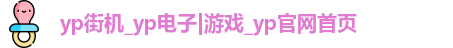 yp街机电子游戏